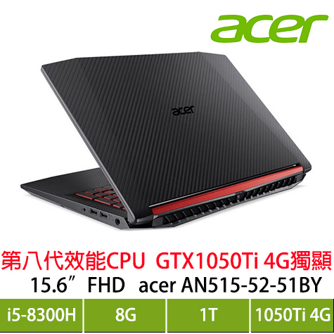 acer AN515-52-51BY/i5-8300H/GTX1050Ti 4G/8G/1T/15.6吋FHD IPS/W10_限量加碼送筆電配件七件組