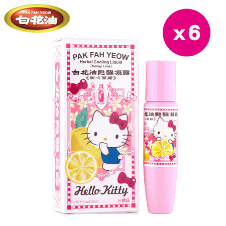 白花油甦醒凝露甜心萊姆hello Kitty 限定版6瓶 每瓶15ml Friday購物