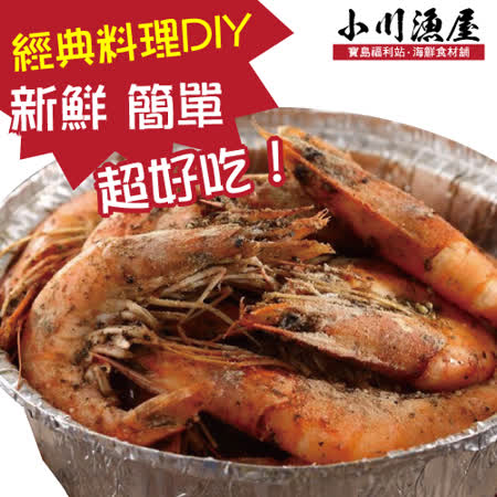 小川漁屋
經典胡椒蝦料理食材8組