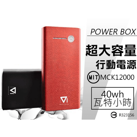 台灣製POWER BOX
大容量12000mAh 行動電源