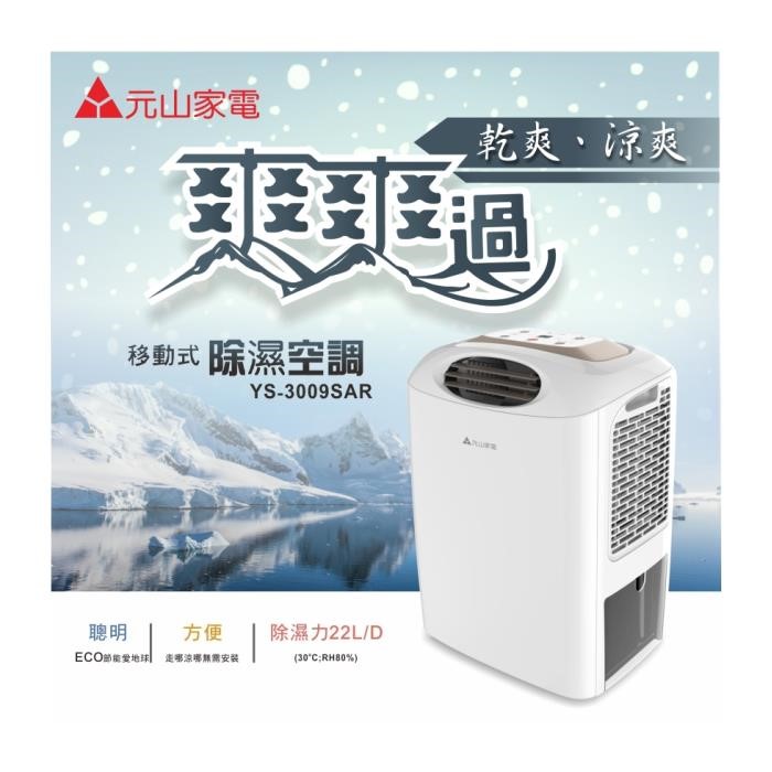 元山
多功能移動式冷氣