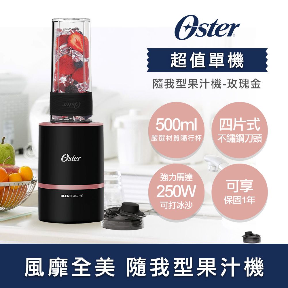 美國OSTER Blend Active隨我型果汁機-玫瑰金