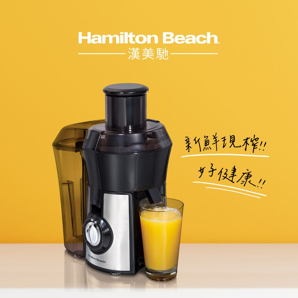 美國漢美馳 Hamilton Beach 高纖萃取蔬果榨汁機