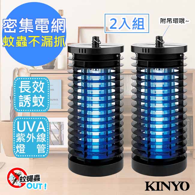 【KINYO】6W電擊式無死角UVA燈管捕蚊燈(KL-7061)吊環設計【2入組】