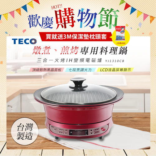 (福利品)TECO東元 三合一火烤IH變頻電磁爐 YJ1310CB