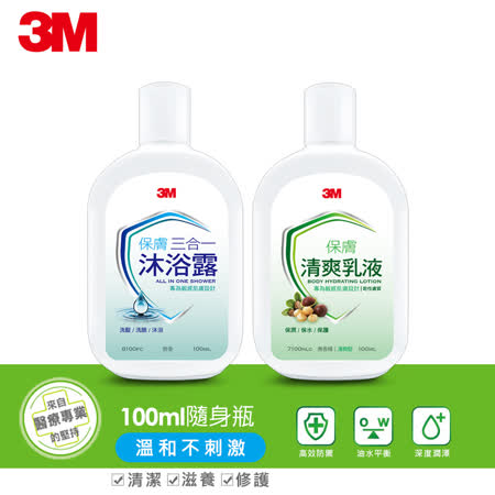 (任選)【3M】保膚系列100ml隨身瓶