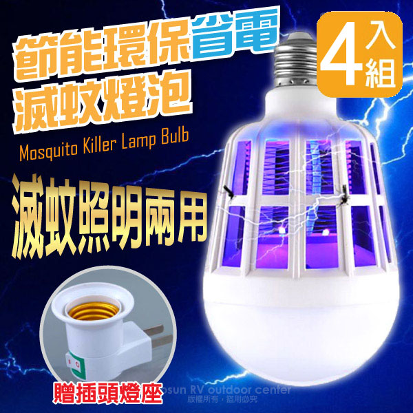 【VOSUN】無輻射 15W 新款超靜音 2用式LED照明+節能環保省電滅蚊燈泡E27(含插頭).四入組/捕蚊燈.居家露營 VO-110