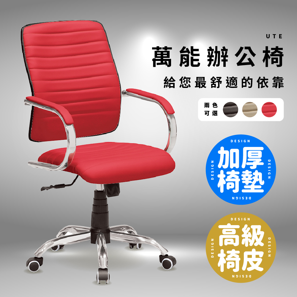 【ABOSS】UTE 亮紅色辦公椅/電腦椅/書桌椅/旋轉椅/升降椅