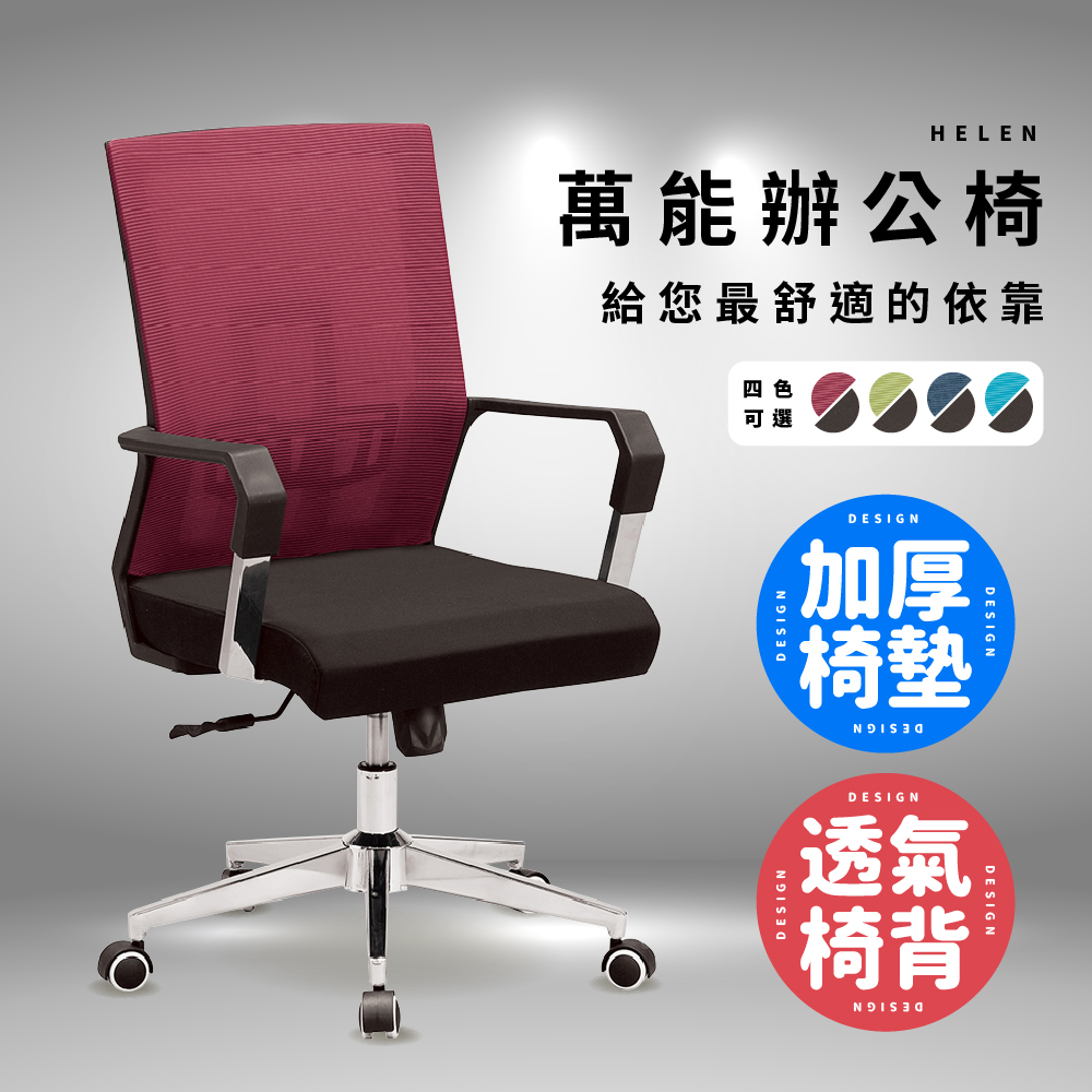 【ABOSS】HELEN 紫紅色辦公椅/電腦椅/書桌椅/旋轉椅/升降椅