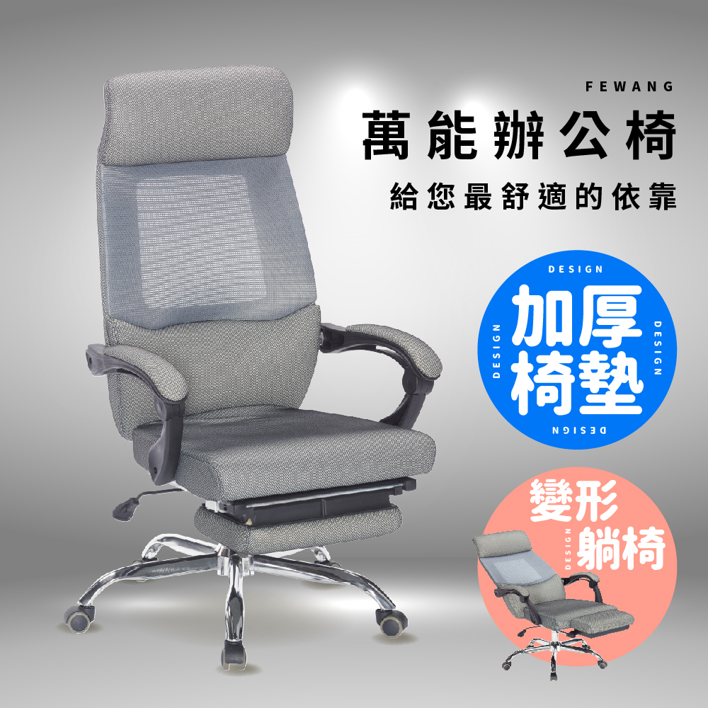 【ABOSS】FEWANG 高級灰網辦公椅/電腦椅/書桌椅/旋轉椅/升降椅