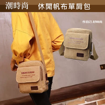 生活智慧家 潮時尚休閒帆布單肩包