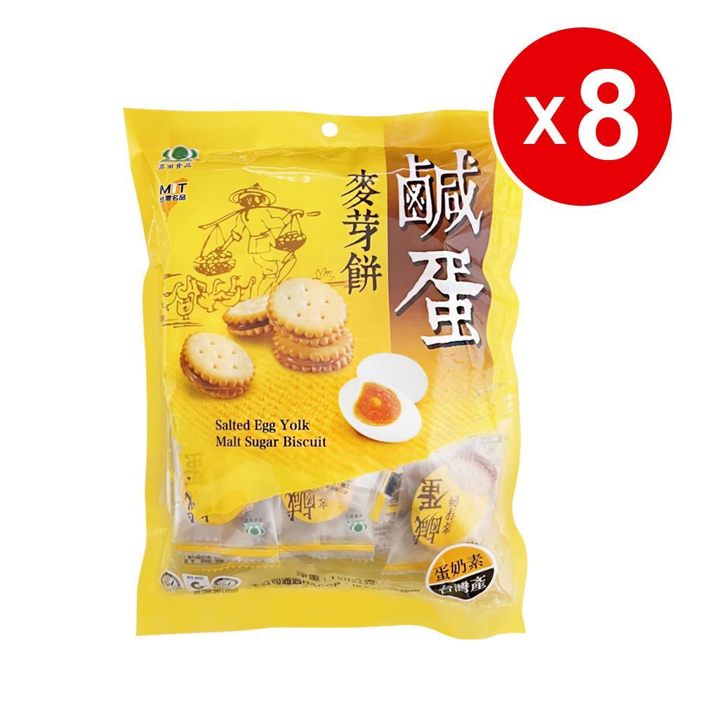 【昇田】鹹蛋麥芽餅8包(150g*8包)