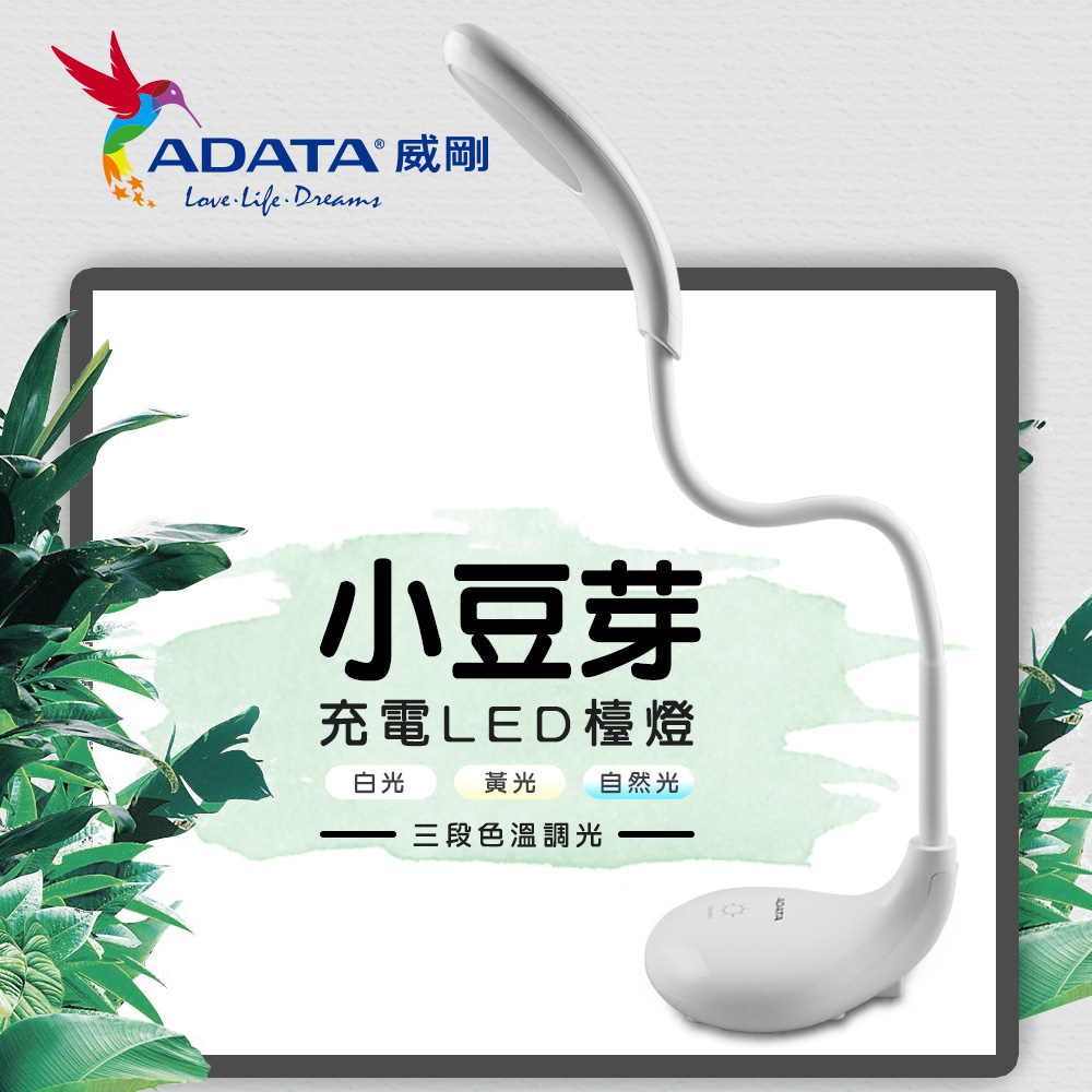 威剛 ADATA 
小豆芽充電式LED檯燈