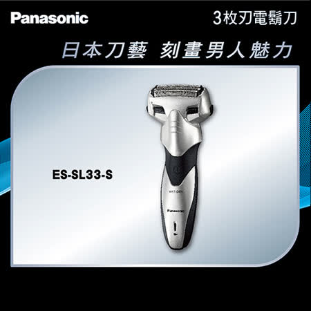 Panasonic國際 三刀頭電動刮鬍刀ES-SL33-S
