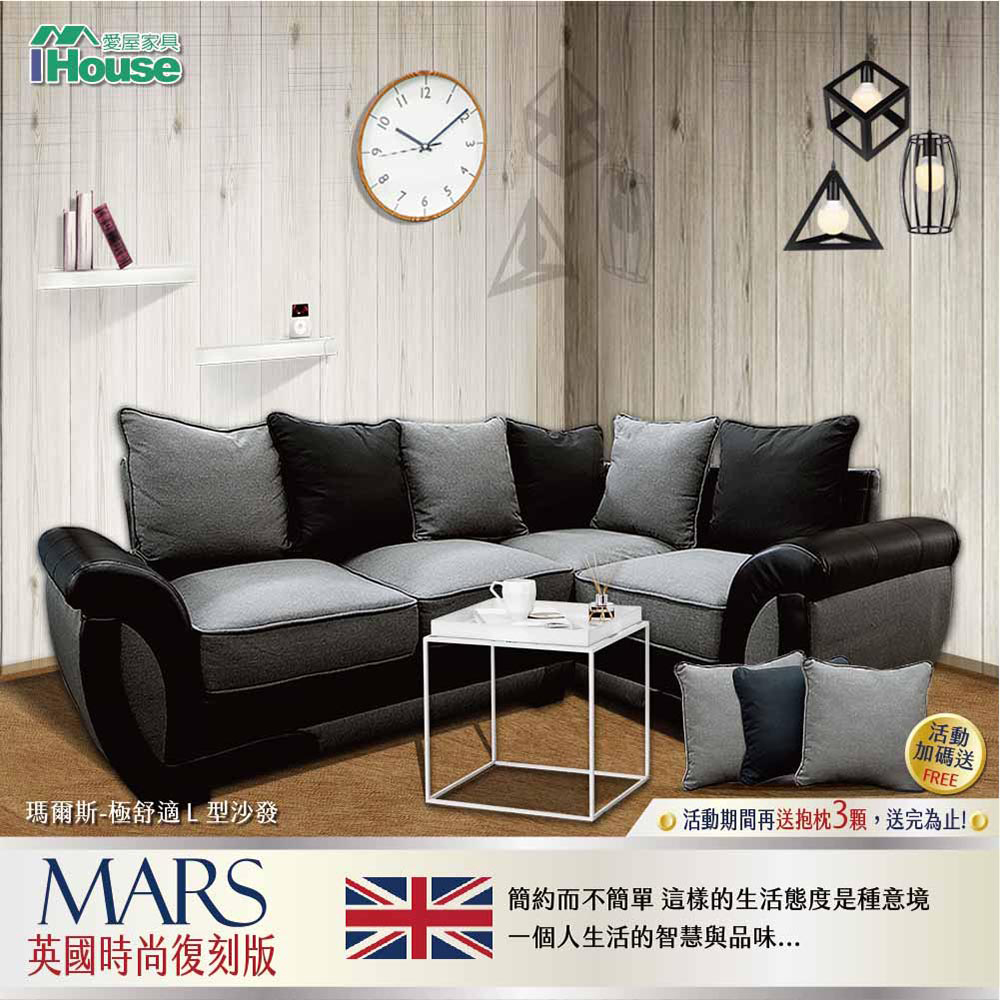 IHouse
瑪爾斯舒適L型沙發