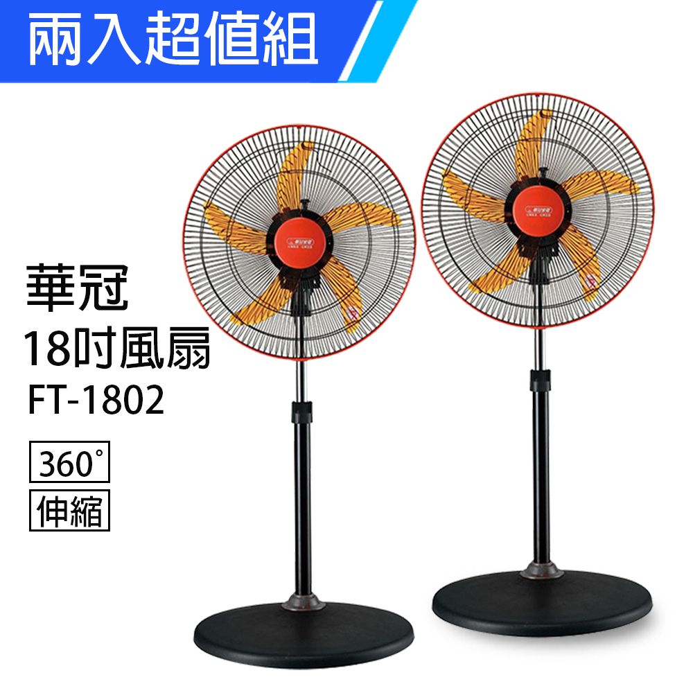 《2入超值組》【華冠】MIT台灣製造 18吋升降桌立扇/強風電風扇(360度旋轉) FT-1802
