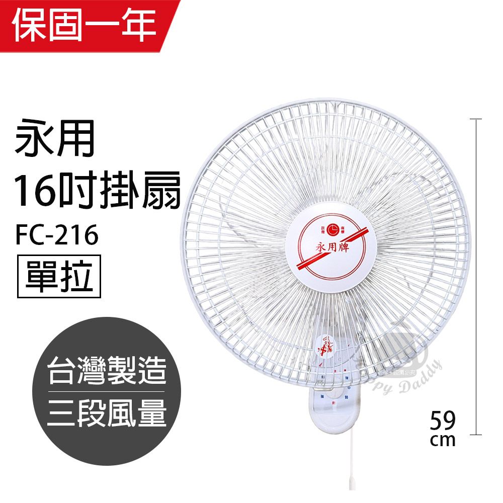 【永用牌】台製安靜型16吋單拉掛壁扇/電風扇/涼風扇FC-216
