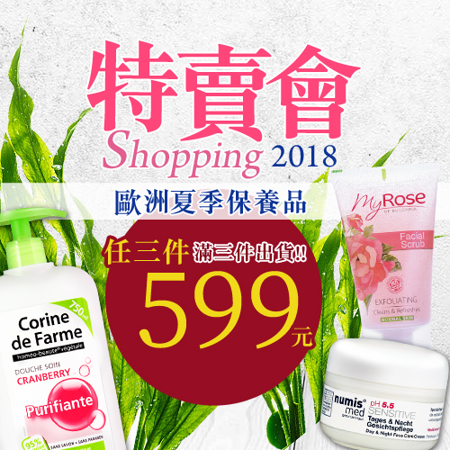 歐洲聯合品牌
夏季保養品特賣