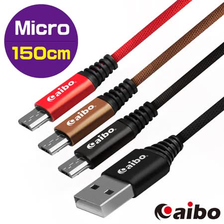 aibo USB 轉 Micro USB 鋁合金接頭 布藝編織快充傳輸線(1.5M)