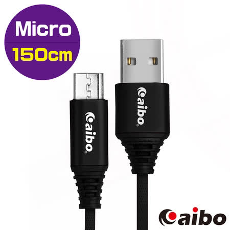 aibo USB 轉 Micro USB 鋁合金接頭 布藝編織快充傳輸線(1.5M)