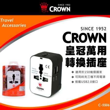 《Traveler Station》CROWN 皇冠 多功能萬用轉換插頭座 變電器 出國必備