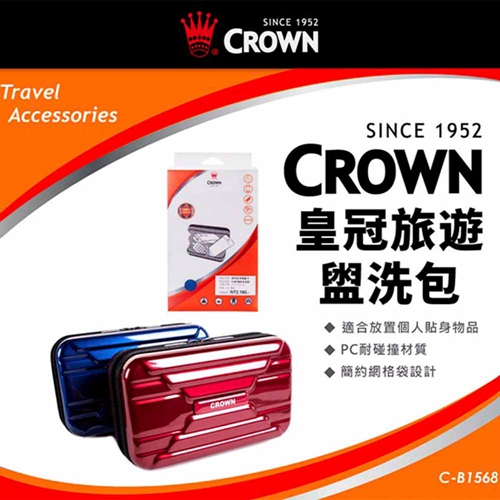 《Traveler Station》CROWN 皇冠 耐碰撞材質 梳洗包 旅行 硬殼盥洗包