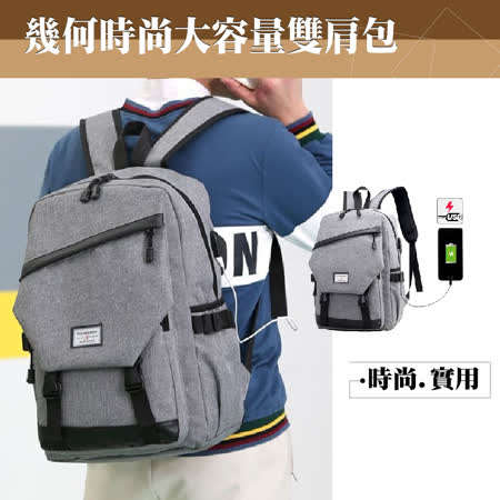 生活智慧家 幾何時尚 大容量雙肩包