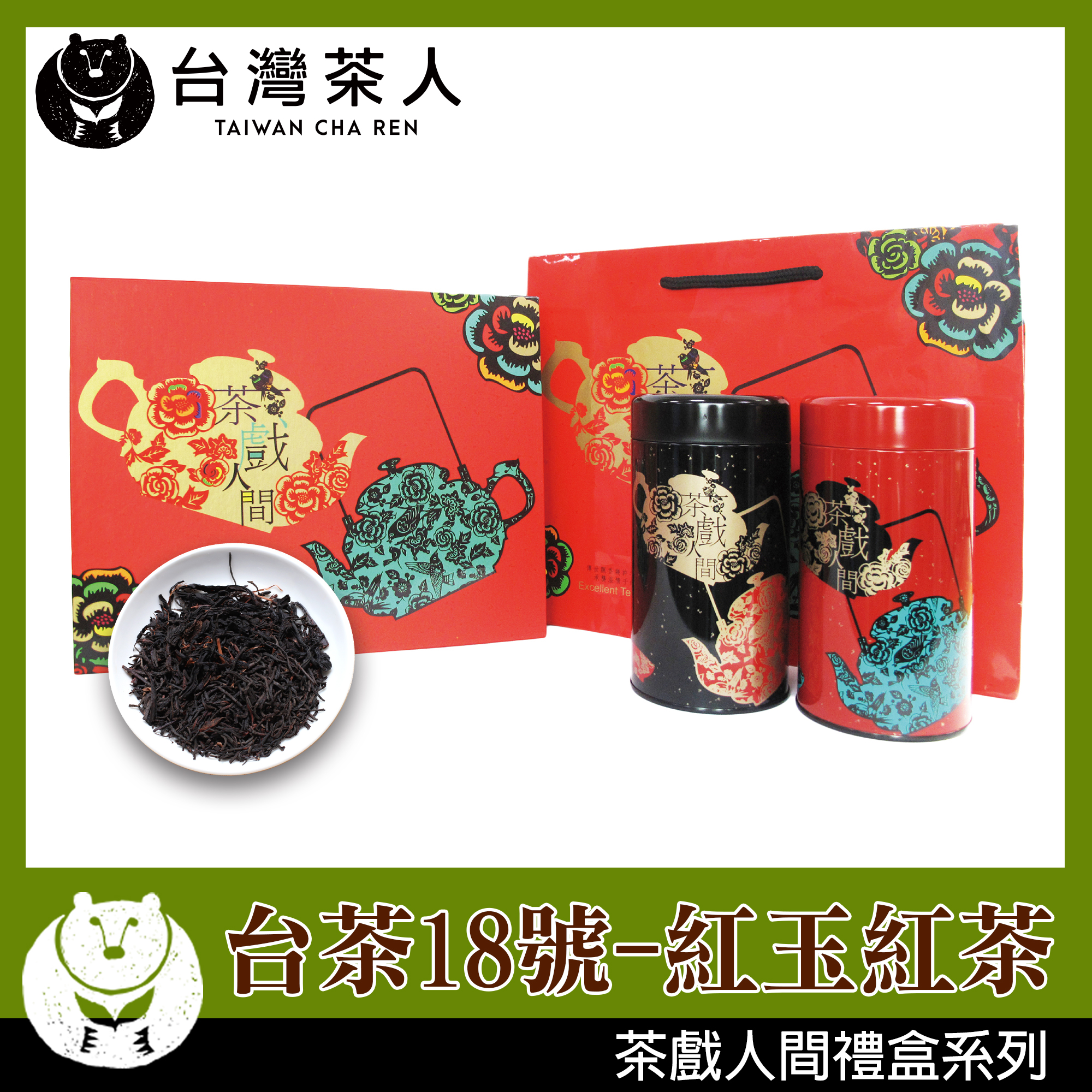 台灣茶人 台茶18號系列
紅玉紅茶茶戲人間禮盒