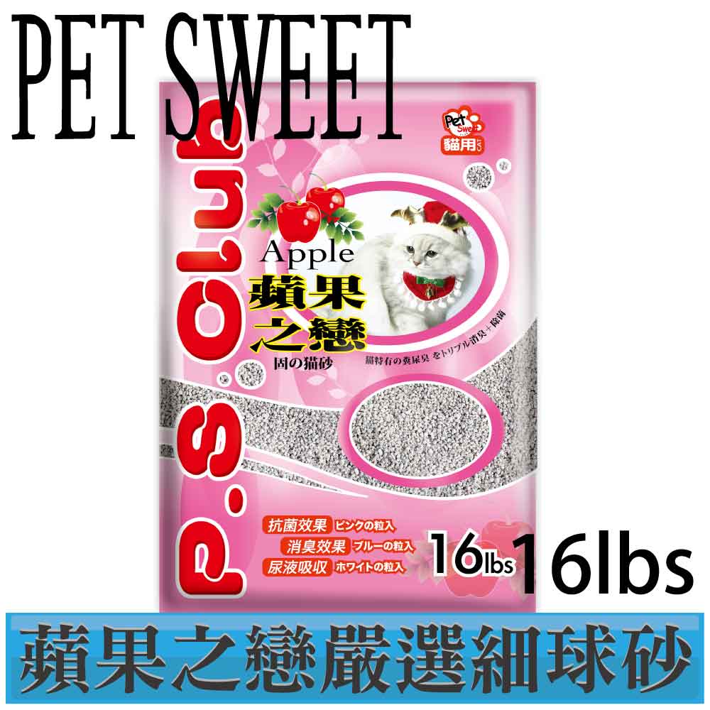 【派斯威特】p.s.club 蘋果之戀嚴選貓砂 細球砂16LBS(2包組)