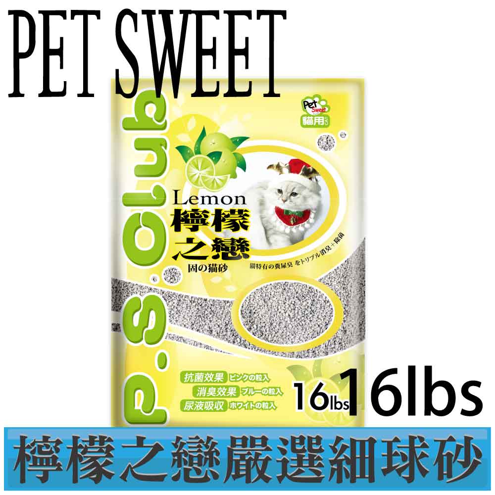 【派斯威特】p.s.club 檸檬之戀嚴選貓砂 細球砂16LBS(2包組)