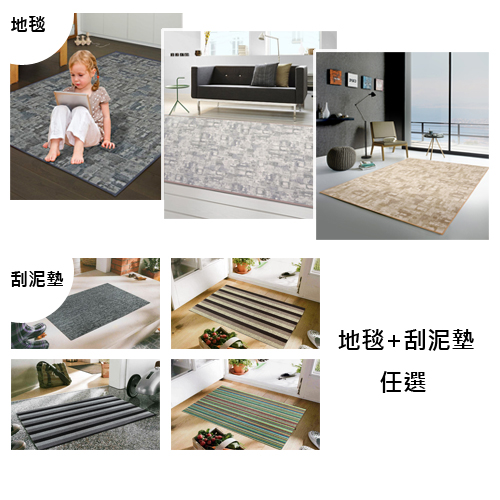 范登伯格
進口地毯+地墊(2入組)