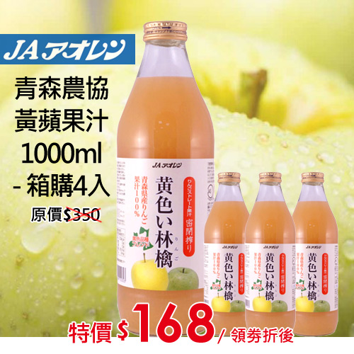 (箱購4入)青森農協 黃蘋果汁 1L