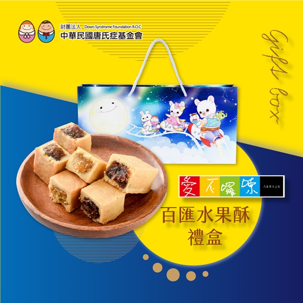 愛不囉嗦
百匯水果酥禮盒
