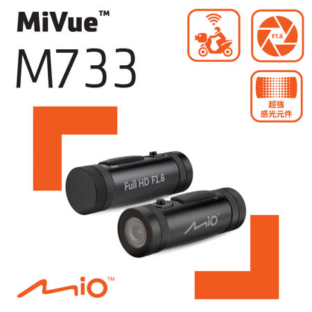 Mio MiVue™ M733 勁系列SONY感光WIFI機車行車記錄器《送16G+2.5A 旅充頭+快充線》