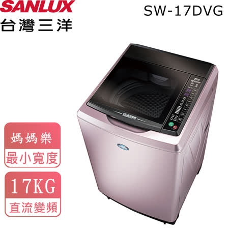 台灣三洋SANLUX 17KG
洗衣機 SW-17DVG