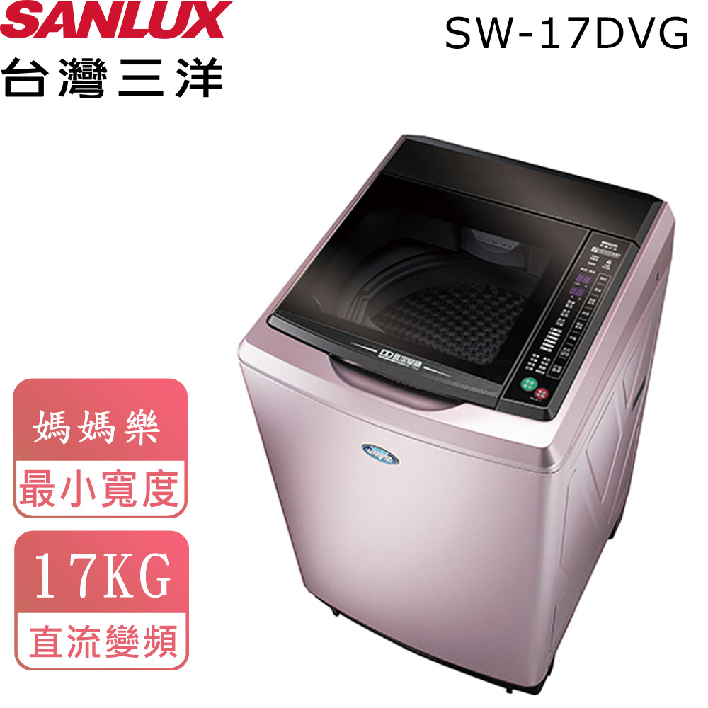 【台灣三洋SANLUX】17公斤直流變頻超音波洗衣機 SW-17DVG