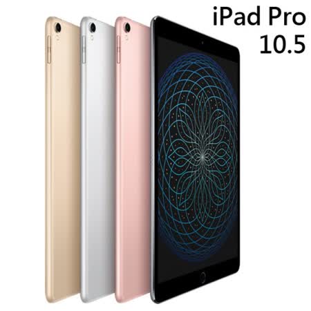 Apple iPad Pro 10.5 吋 Wi-Fi 512GB  平板電腦 【贈: 螢幕保護貼 + 專用機套 + 電子多功能指揮棒】
