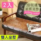 BuyJM天然炭化3D包邊透氣網2人麻將坐墊/長110*寬50(2入組)