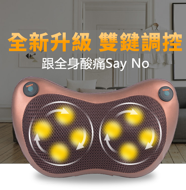 遠紅外線
腰頸部按摩枕