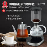 《晶工》虹吸式電咖啡壺+養生壺 JK-1777