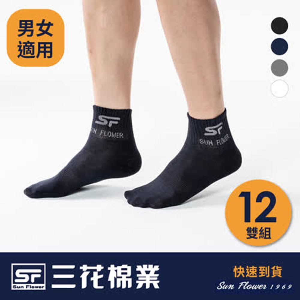 【Sun Flower三花】三花1/2男女適用休閒襪.襪子(12雙/組)