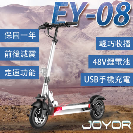 【JOYOR】 EY-08 48V鋰電 定速 搭配 500W電機 10吋大輪徑 碟煞電動滑板車 (客約配送)