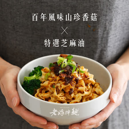 老媽拌麵
香菇炸醬風味 4包/袋