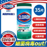 【CLOROX 高樂氏】居家清潔殺菌濕紙巾-35片-清新香