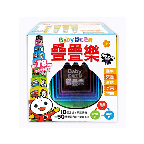【風車圖書】Baby認知遊戲疊疊樂(白) (購物車)