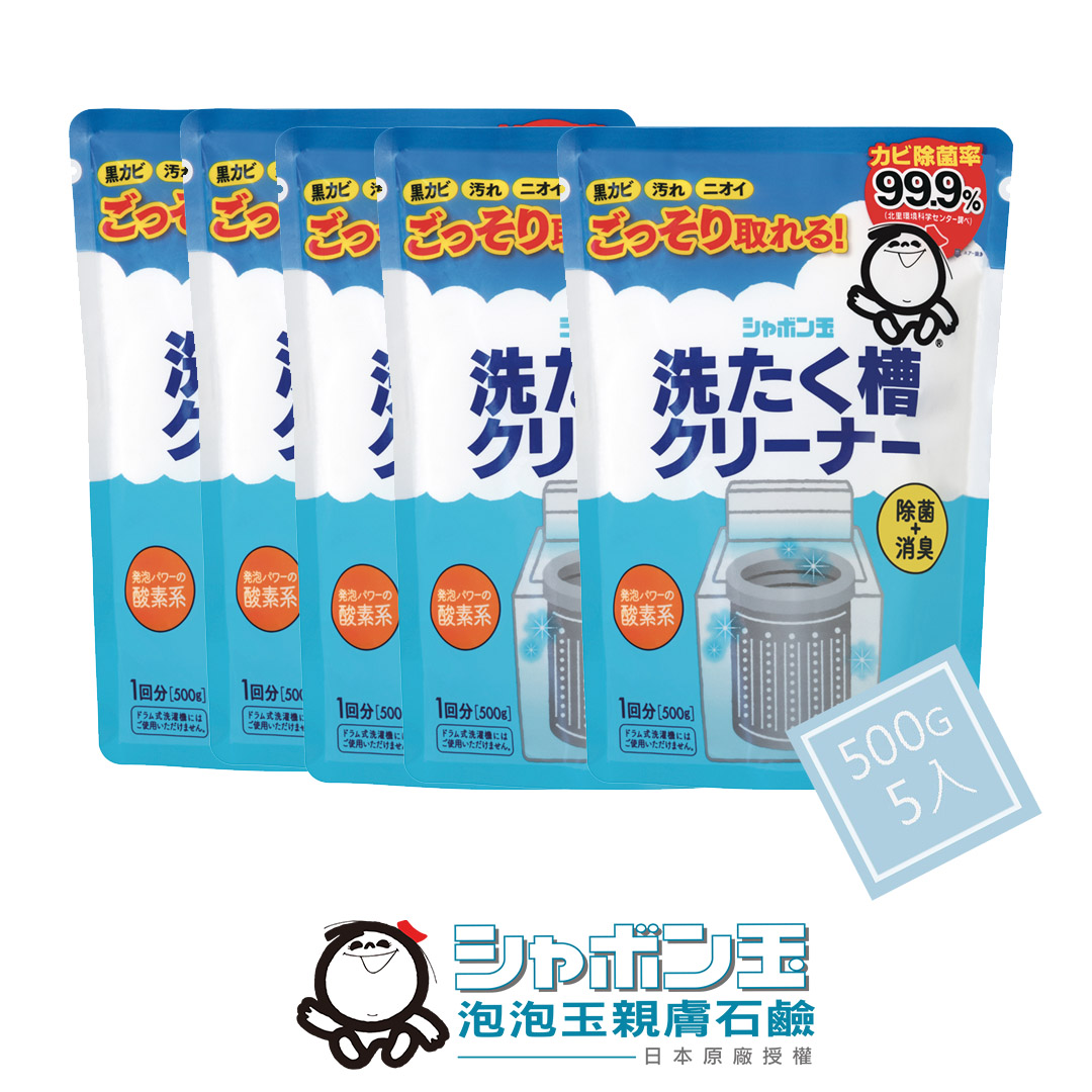 日本泡泡玉 
洗衣槽專用清潔劑5入