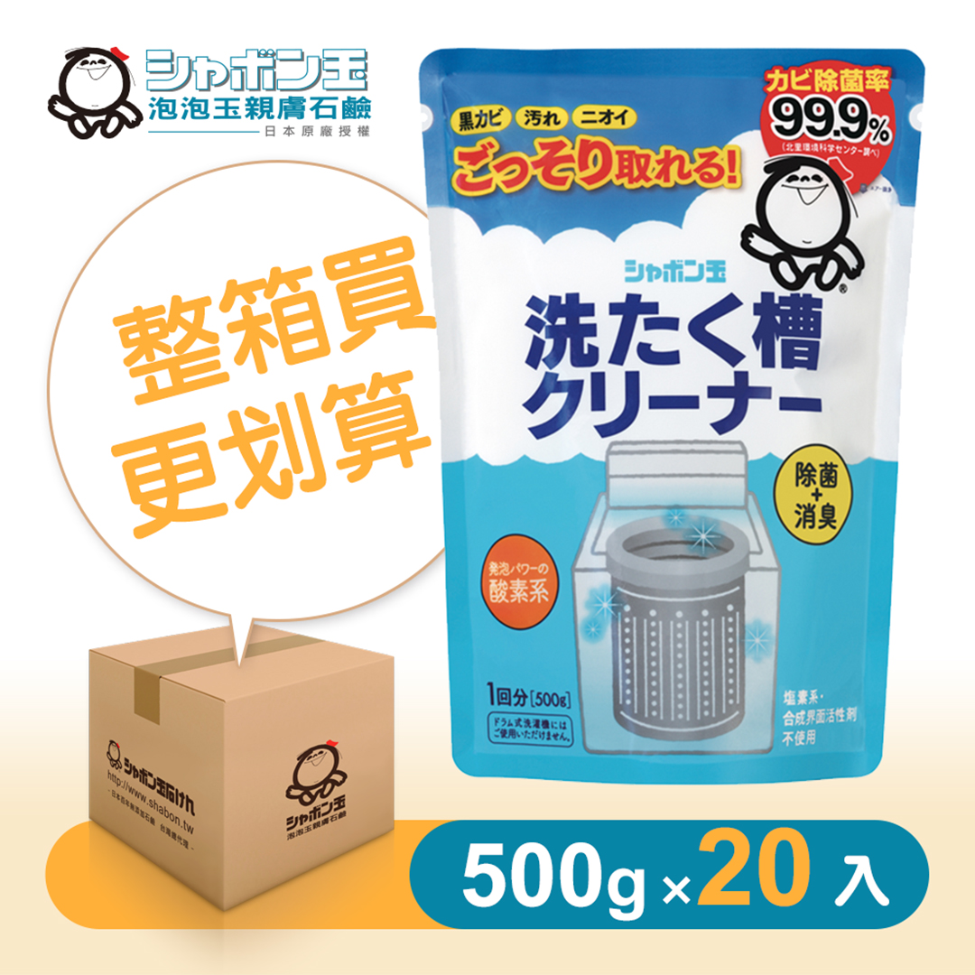 【日本泡泡玉-無添加】洗衣槽專用清潔劑 20入(箱購最划算)