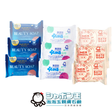日本泡泡玉-無添加‧美膚石鹼體驗組