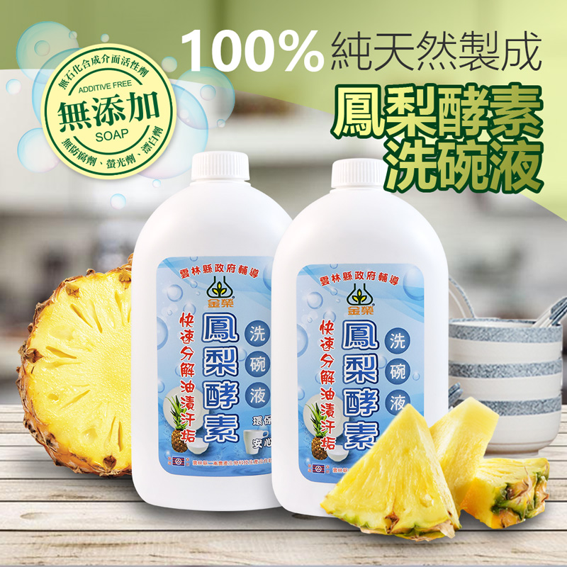 鳳梨酵素
清潔液1000ml