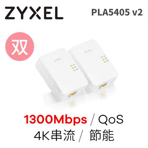 ZyXEL 合勤 PLA5405 v2 1300Mbps MIMO 電力線上網設備(雙包裝)